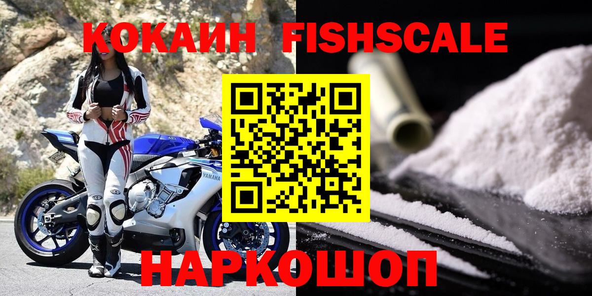Кокаин Fish Scale Зеленокумск